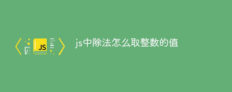 js中除法怎么取整数的值