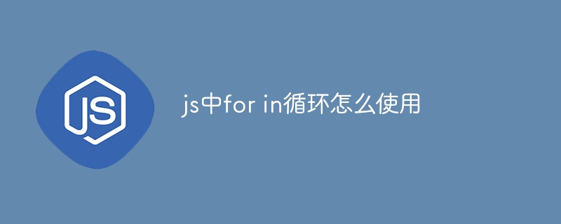 js中for in循环怎么使用