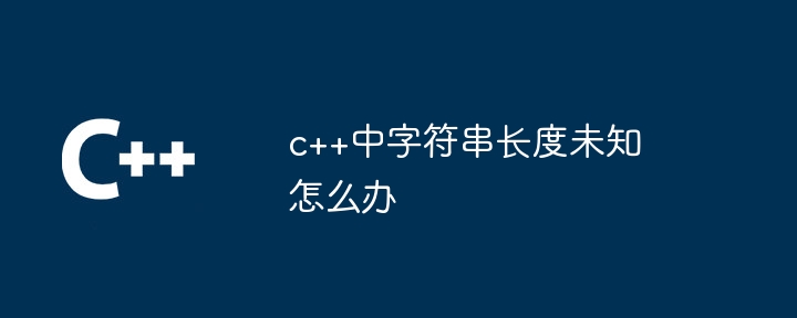 c++中字符串长度未知怎么办