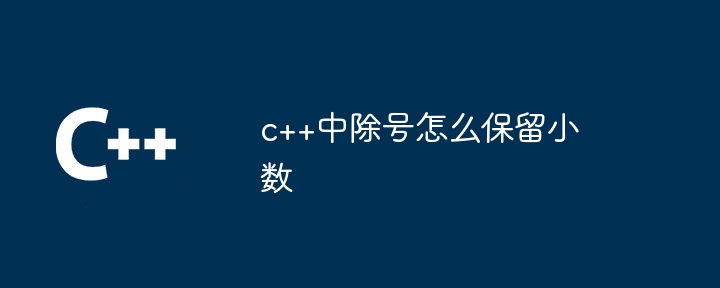 c++中除号怎么保留小数