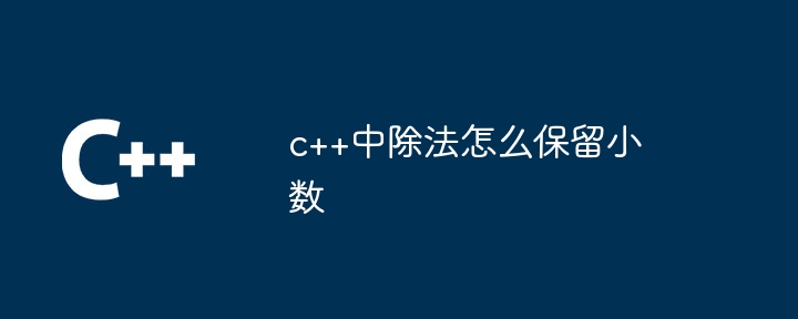 c++中除法怎么保留小数