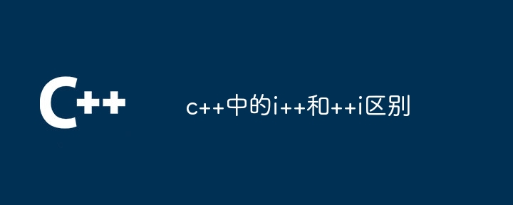 c++中的i++和++i区别