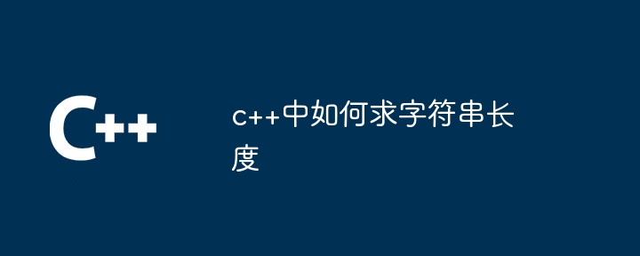 c++中如何求字符串长度