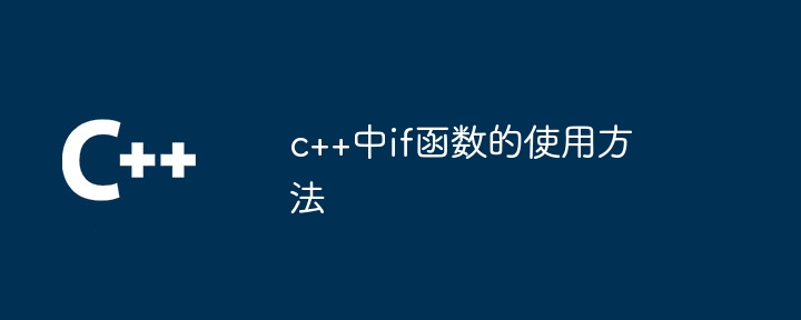 c++中if函数的使用方法