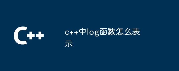 c++中log函数怎么表示