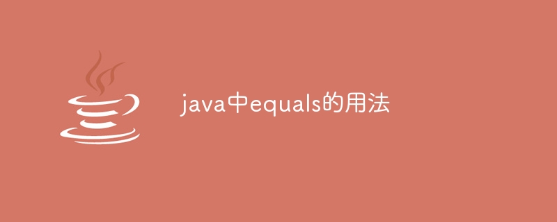 java中equals的用法