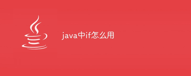 java中if怎么用