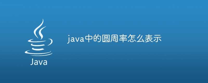 java中的圆周率怎么表示