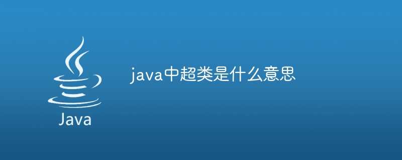 java中超类是什么意思