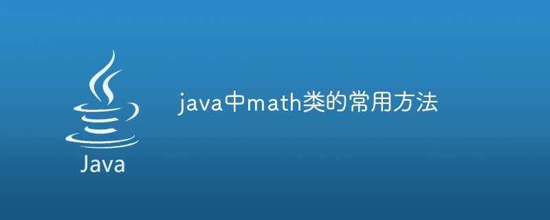 java中math类的常用方法