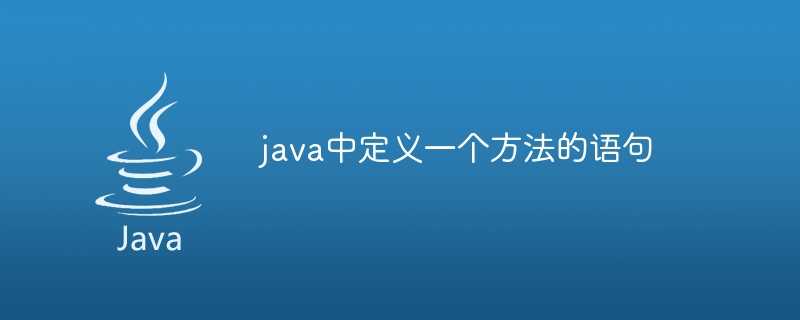 java中定义一个方法的语句