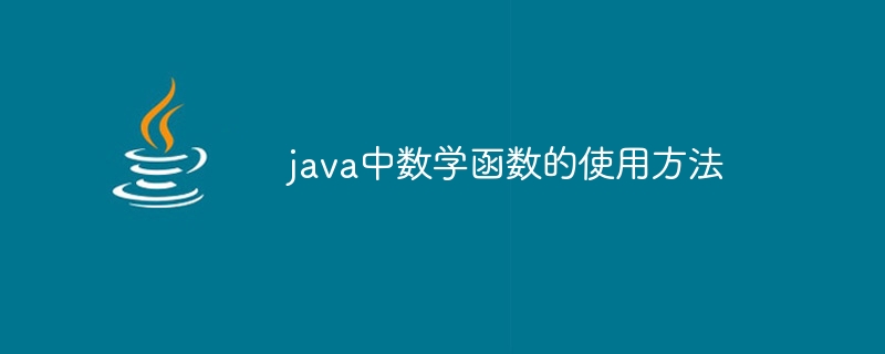 java中数学函数的使用方法