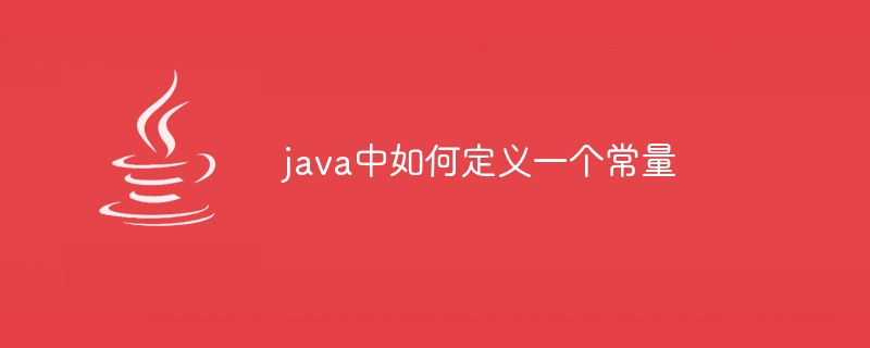 java中如何定义一个常量