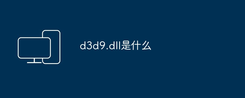 d3d9.dll是什么