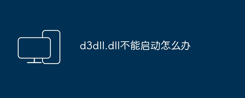 d3dll.dll不能启动怎么办