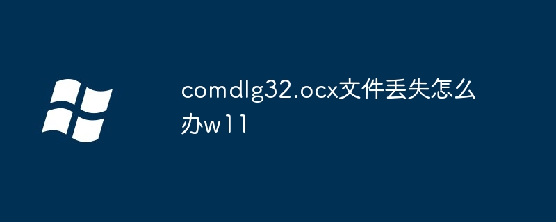 comdlg32.ocx文件丢失怎么办w11