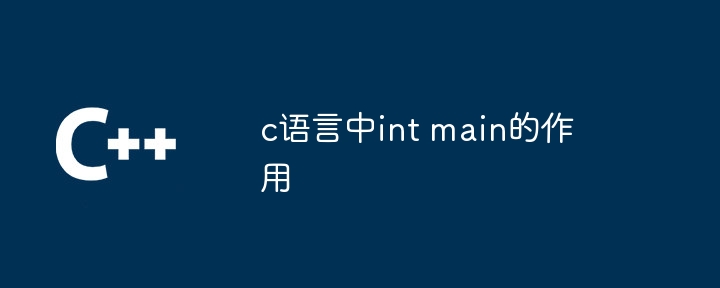 c语言中int main的作用