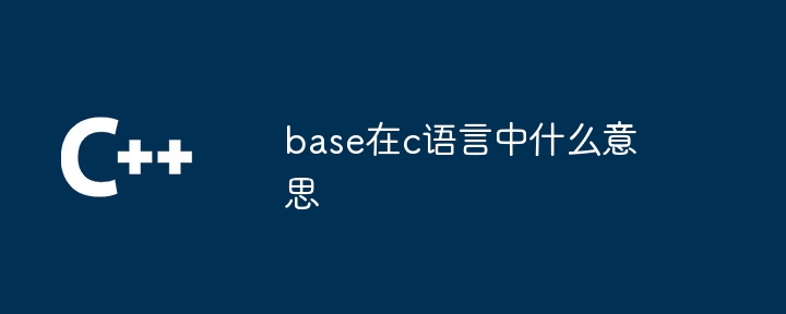 base在c语言中什么意思