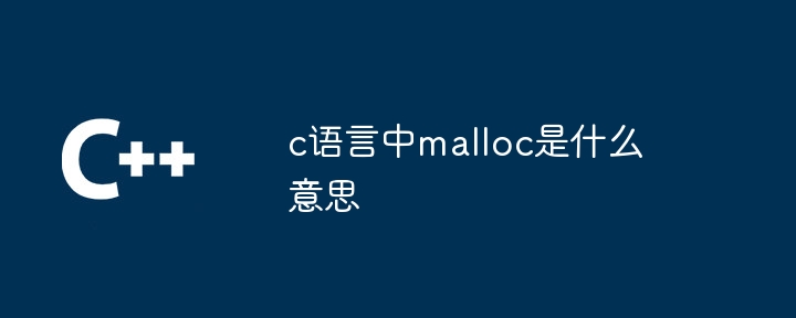 c语言中malloc是什么意思