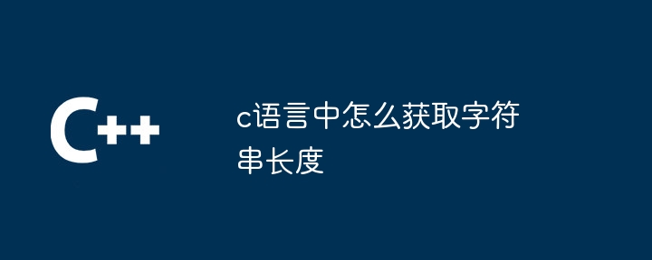 c语言中怎么获取字符串长度