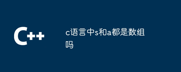 c语言中s和a都是数组吗