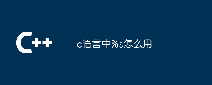 c语言中%s怎么用