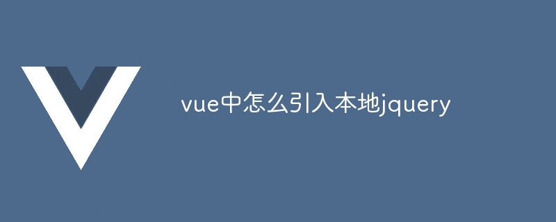 vue中怎么引入本地jquery