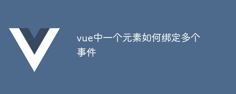 vue中一个元素如何绑定多个事件