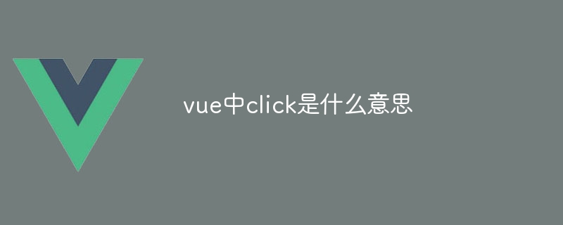 vue中click是什么意思