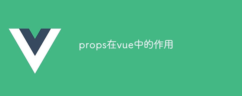 props在vue中的作用