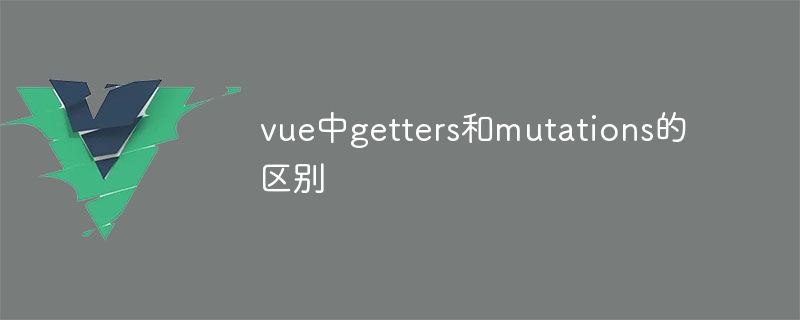 vue中getters和mutations的区别