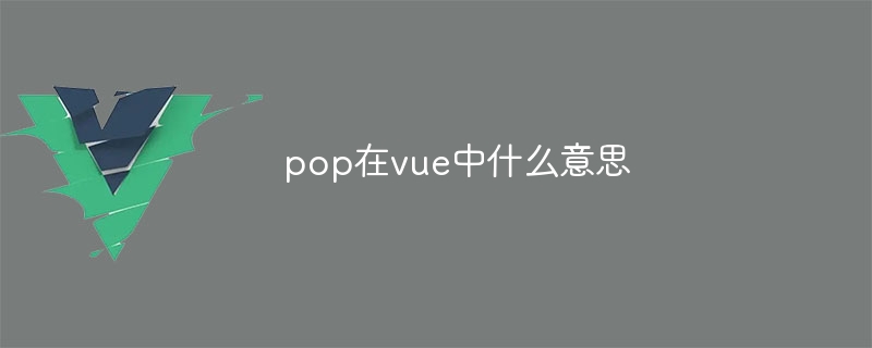 pop在vue中什么意思