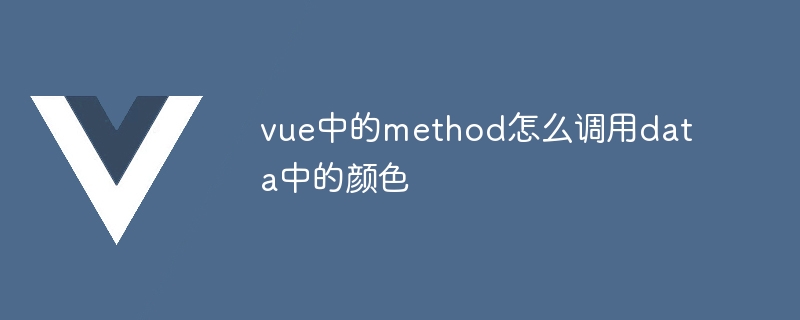 vue中的method怎么调用data中的颜色