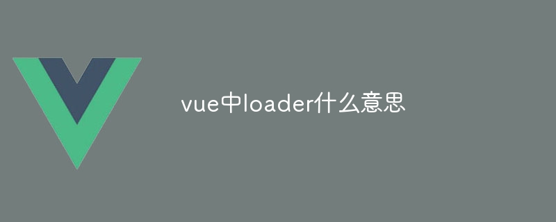 vue中loader什么意思