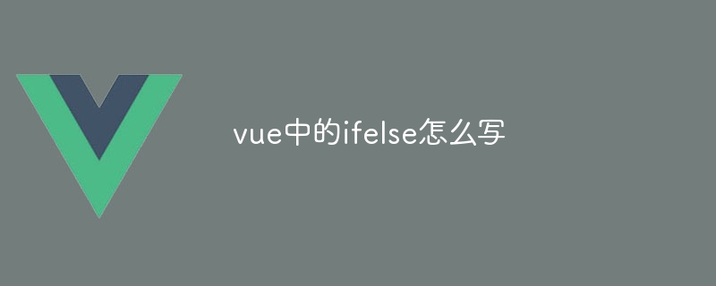 vue中的ifelse怎么写