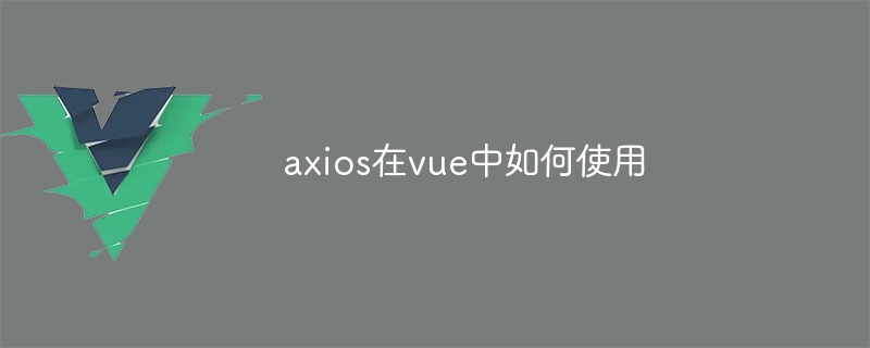 axios在vue中如何使用