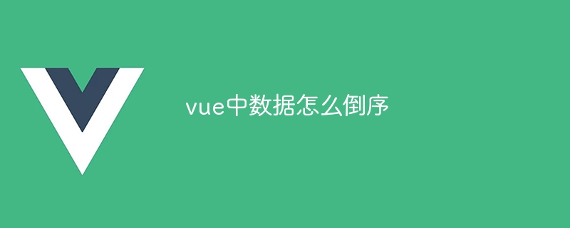 vue中数据怎么倒序