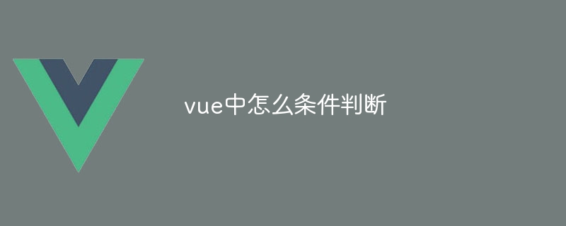 vue中怎么条件判断