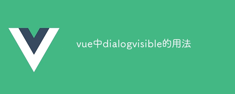 vue中dialogvisible的用法