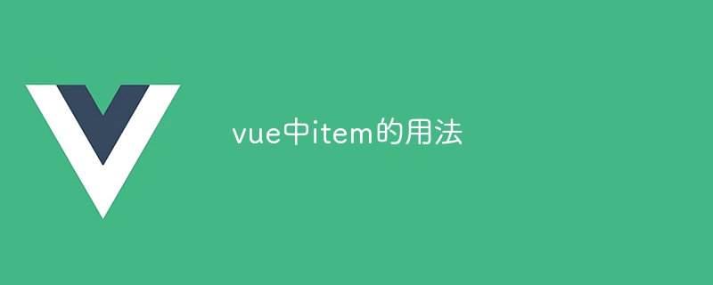 vue中item的用法