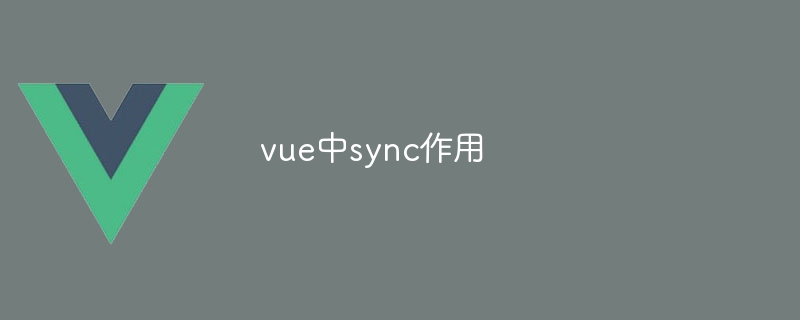 vue中sync作用