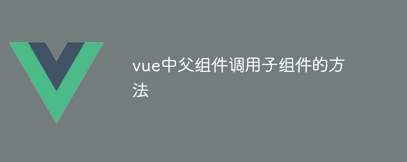 vue中父组件调用子组件的方法