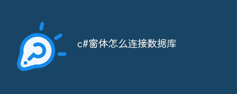 c#窗体怎么连接数据库