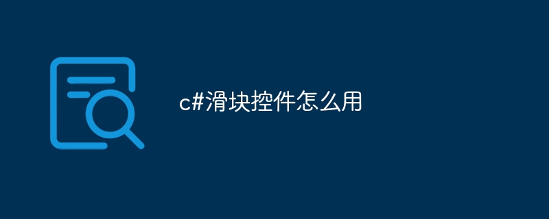 c#滑块控件怎么用