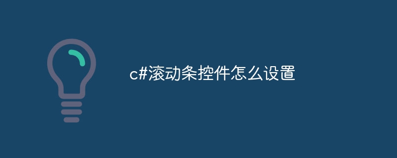 c#滚动条控件怎么设置