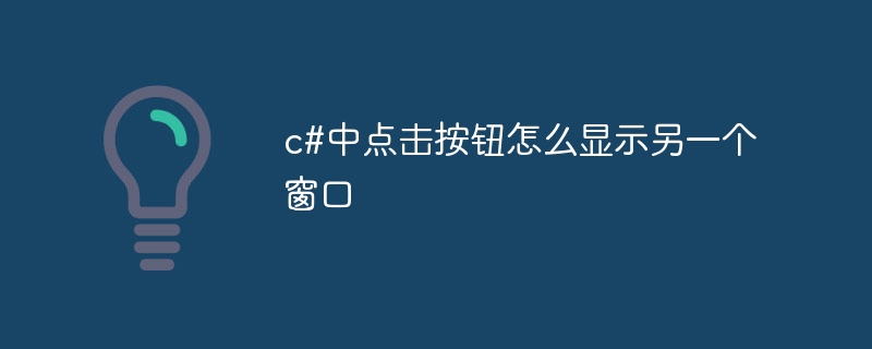 c#中点击按钮怎么显示另一个窗口