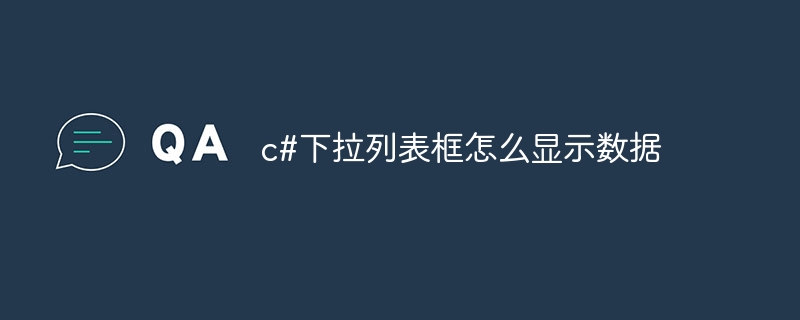 c#下拉列表框怎么显示数据