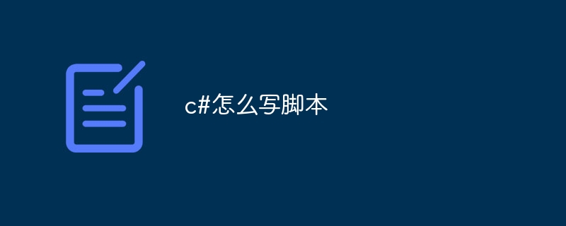 c#怎么写脚本