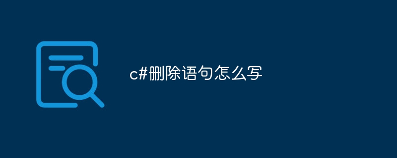 c#删除语句怎么写