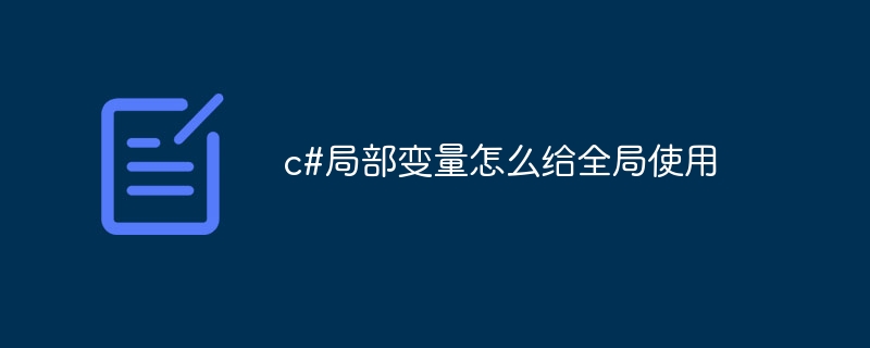 c#局部变量怎么给全局使用